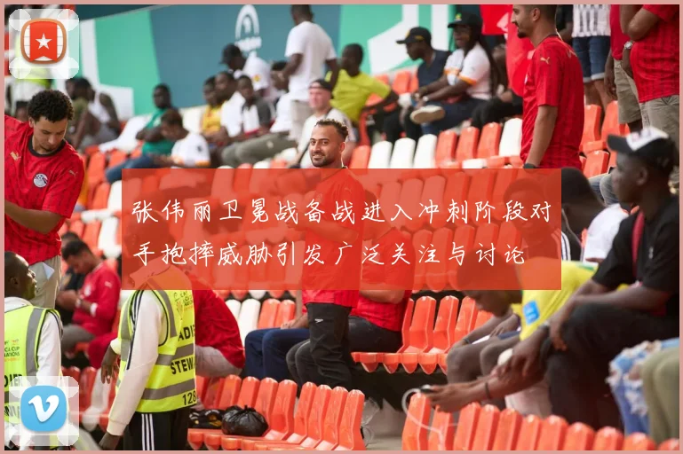张伟丽卫冕战备战进入冲刺阶段对手抱摔威胁引发广泛关注与讨论